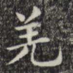羌