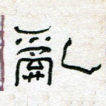 乱