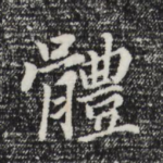 体