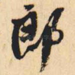 郎