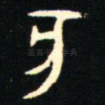 亥