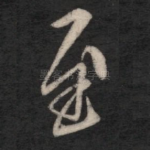 至