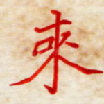 来