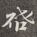 启