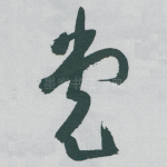 党