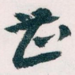 甚
