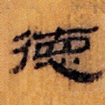 德