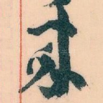 來