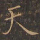 天