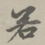 若