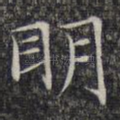 明