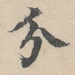 分
