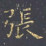 张
