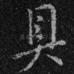 具