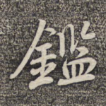鉴