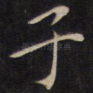 子