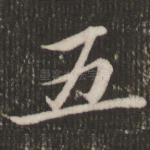 五