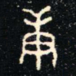 庚