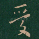 爱