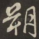 朔