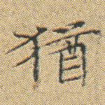 猶