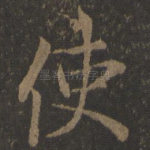 使
