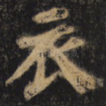 衣
