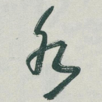 水