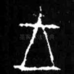 王
