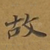 故
