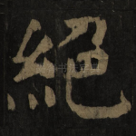 绝