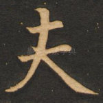 夫