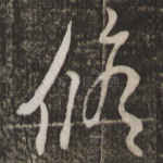 修