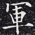 军