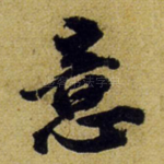 意
