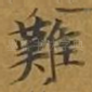 难