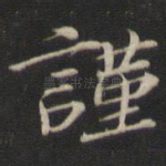 谨