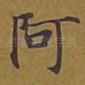 阿