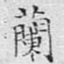 兰