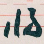 将