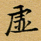 虚