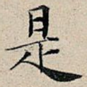 是
