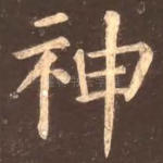 神