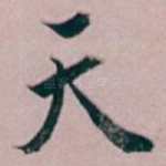 天