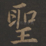 圣