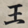 王
