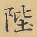 陛