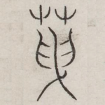 天