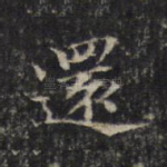 还