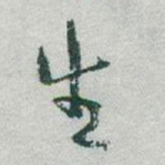 生